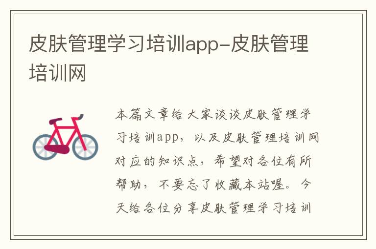 皮肤管理学习培训app-皮肤管理培训网