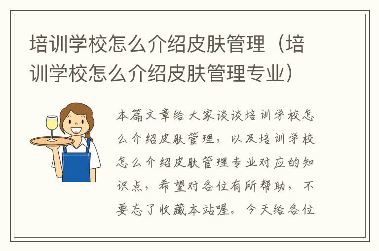 培训学校怎么介绍皮肤管理（培训学校怎么介绍皮肤管理专业）