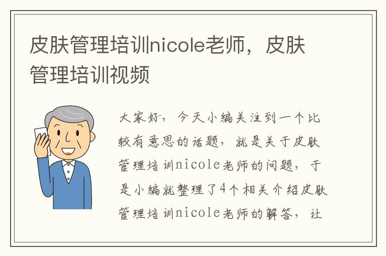 皮肤管理培训nicole老师，皮肤管理培训视频