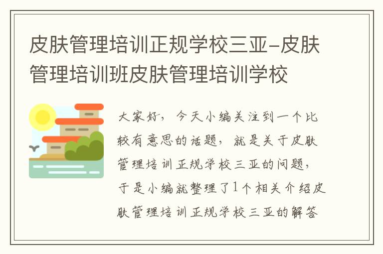 皮肤管理培训正规学校三亚-皮肤管理培训班皮肤管理培训学校