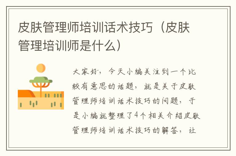 皮肤管理师培训话术技巧（皮肤管理培训师是什么）