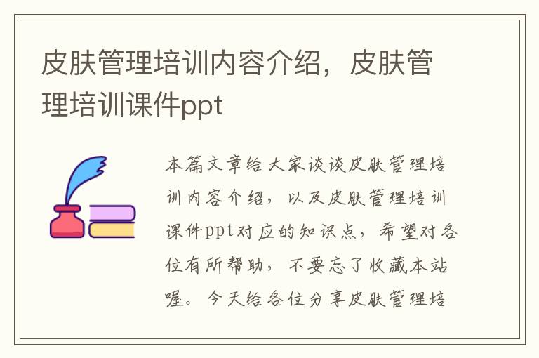 皮肤管理培训内容介绍，皮肤管理培训课件ppt