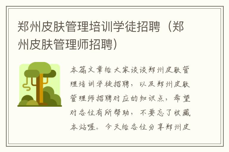 郑州皮肤管理培训学徒招聘（郑州皮肤管理师招聘）