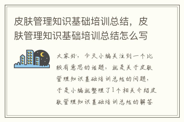 皮肤管理知识基础培训总结，皮肤管理知识基础培训总结怎么写