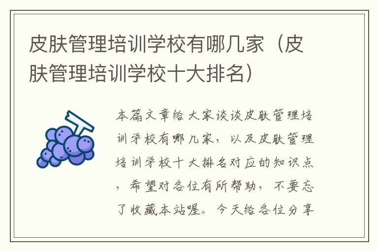 皮肤管理培训学校有哪几家（皮肤管理培训学校十大排名）