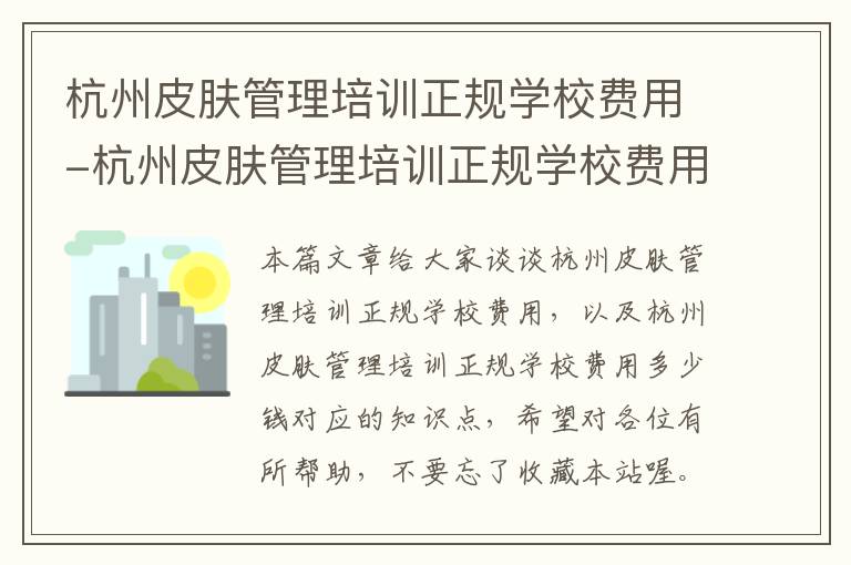 杭州皮肤管理培训正规学校费用-杭州皮肤管理培训正规学校费用多少钱