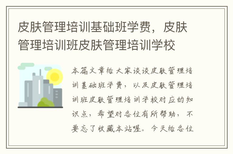 皮肤管理培训基础班学费，皮肤管理培训班皮肤管理培训学校