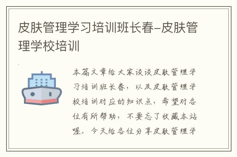 皮肤管理学习培训班长春-皮肤管理学校培训