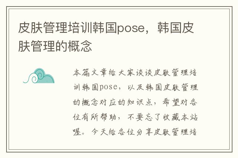 皮肤管理培训韩国pose，韩国皮肤管理的概念