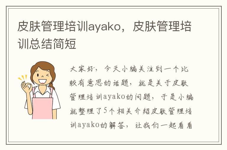 皮肤管理培训ayako，皮肤管理培训总结简短