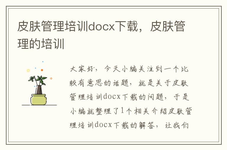 皮肤管理培训docx下载，皮肤管理的培训