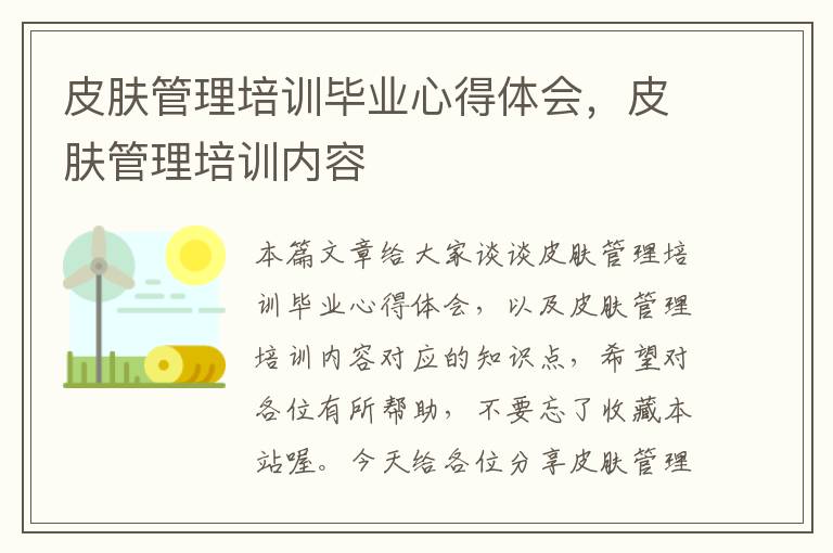 皮肤管理培训毕业心得体会，皮肤管理培训内容