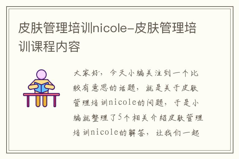 皮肤管理培训nicole-皮肤管理培训课程内容