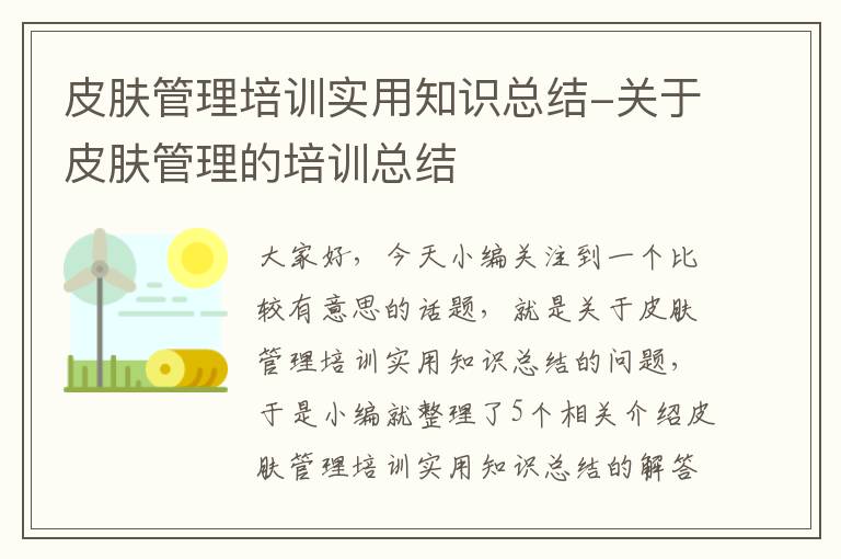 皮肤管理培训实用知识总结-关于皮肤管理的培训总结