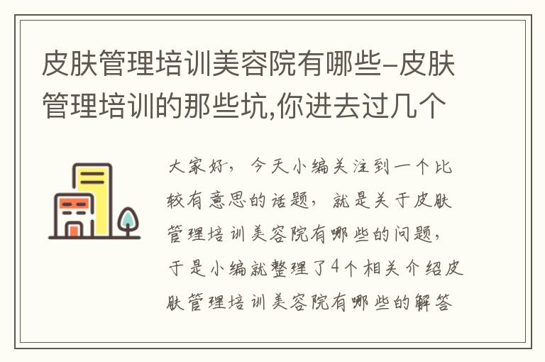 皮肤管理培训美容院有哪些-皮肤管理培训的那些坑,你进去过几个