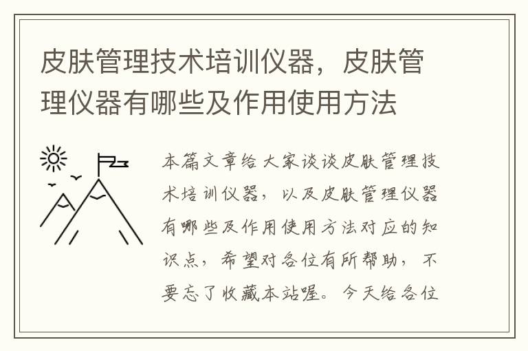 皮肤管理技术培训仪器，皮肤管理仪器有哪些及作用使用方法