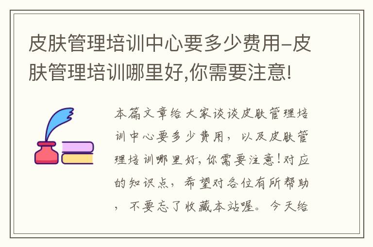 皮肤管理培训中心要多少费用-皮肤管理培训哪里好,你需要注意!