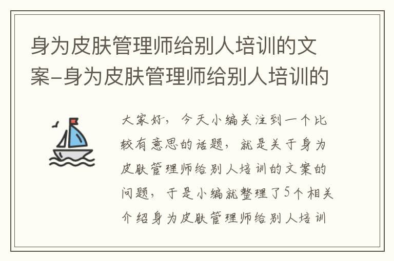 身为皮肤管理师给别人培训的文案-身为皮肤管理师给别人培训的文案怎么写