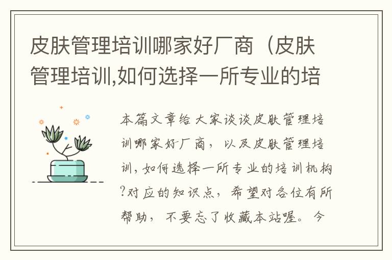 皮肤管理培训哪家好厂商（皮肤管理培训,如何选择一所专业的培训机构?）