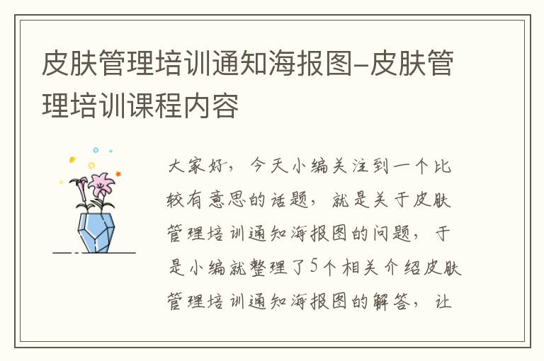 皮肤管理培训通知海报图-皮肤管理培训课程内容