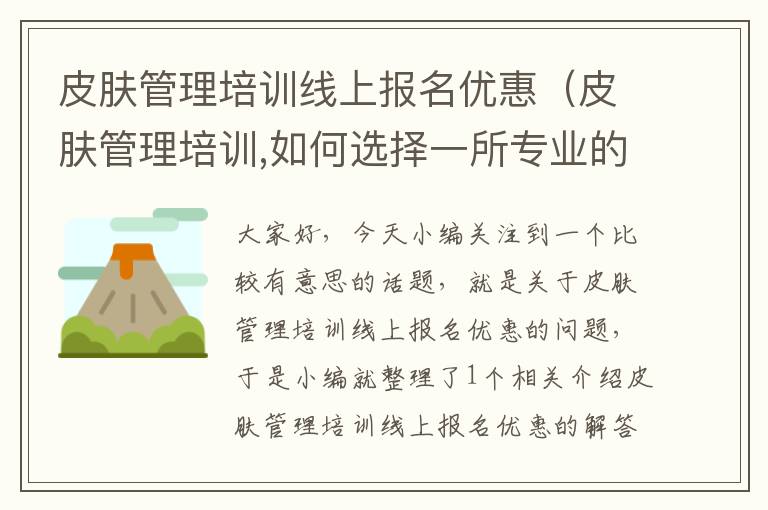 皮肤管理培训线上报名优惠（皮肤管理培训,如何选择一所专业的培训机构?）