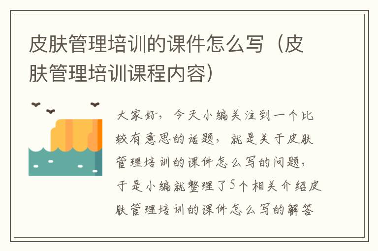 皮肤管理培训的课件怎么写（皮肤管理培训课程内容）