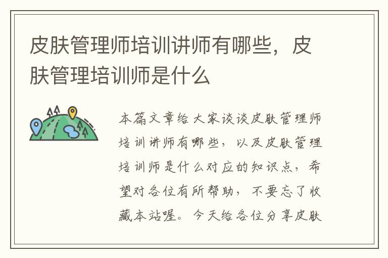 皮肤管理师培训讲师有哪些，皮肤管理培训师是什么