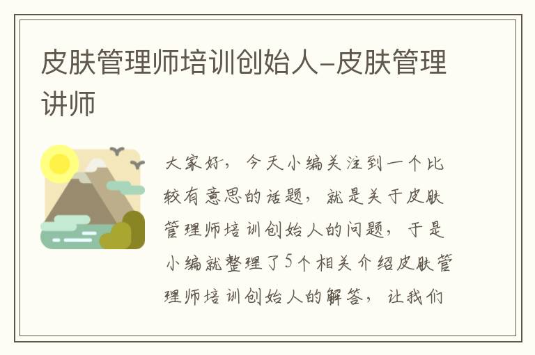 皮肤管理师培训创始人-皮肤管理讲师