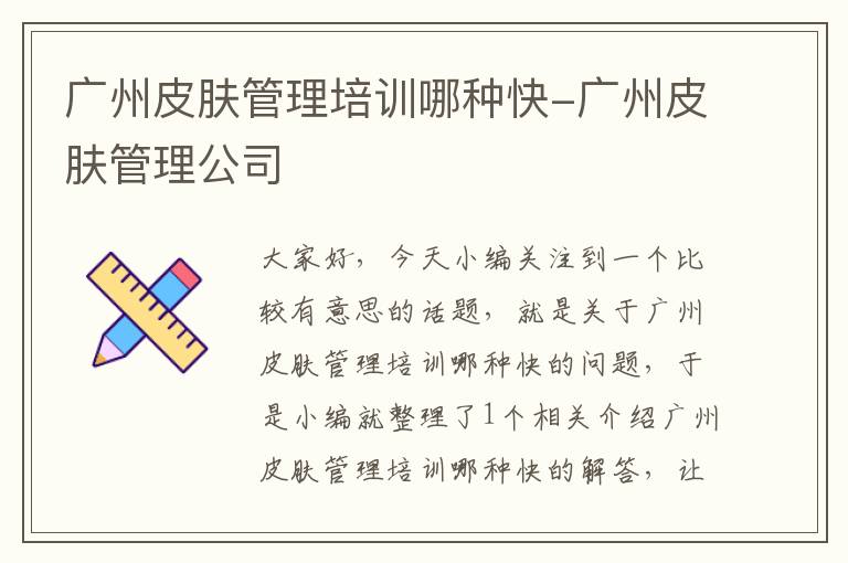 广州皮肤管理培训哪种快-广州皮肤管理公司