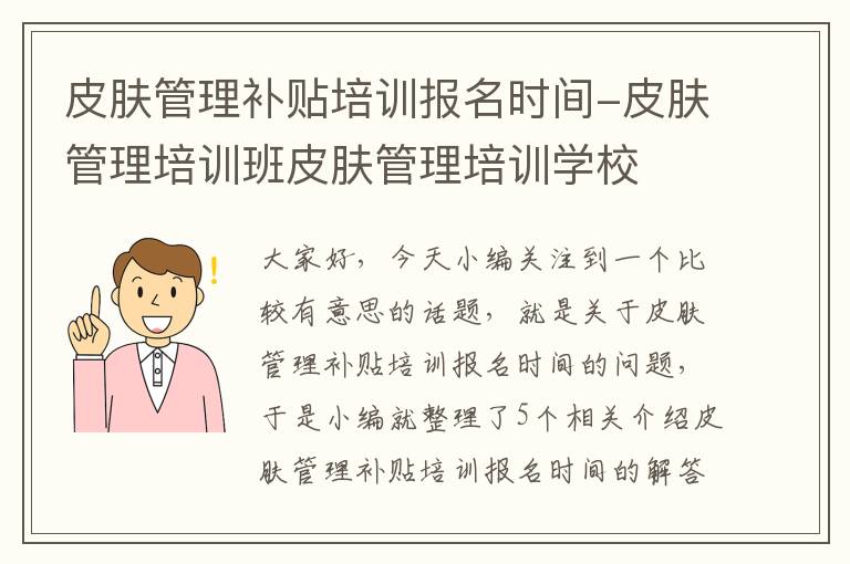 皮肤管理补贴培训报名时间-皮肤管理培训班皮肤管理培训学校