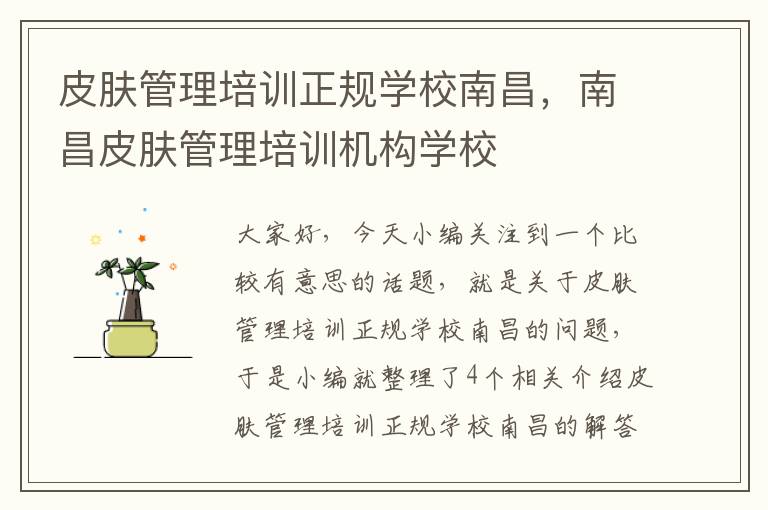 皮肤管理培训正规学校南昌，南昌皮肤管理培训机构学校