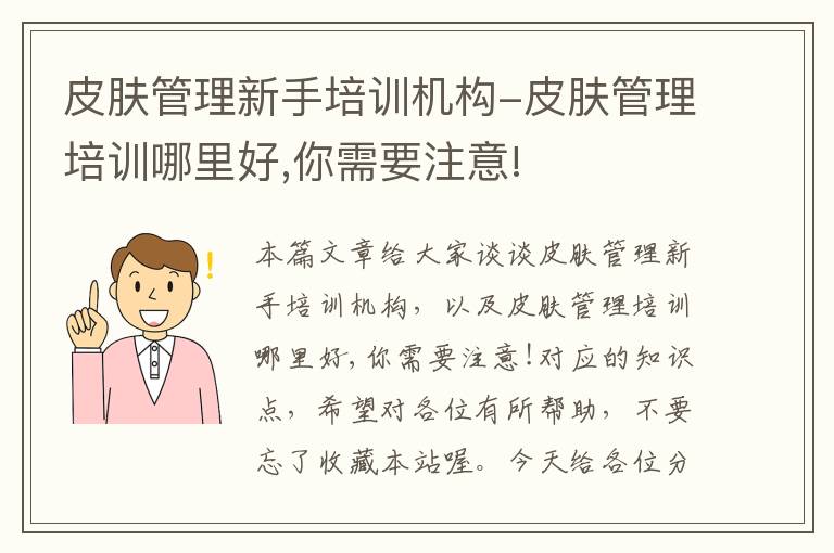 皮肤管理新手培训机构-皮肤管理培训哪里好,你需要注意!