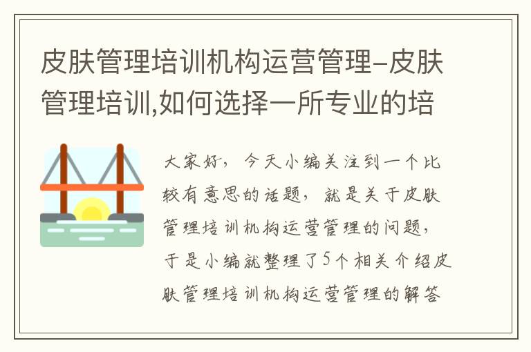 皮肤管理培训机构运营管理-皮肤管理培训,如何选择一所专业的培训机构?