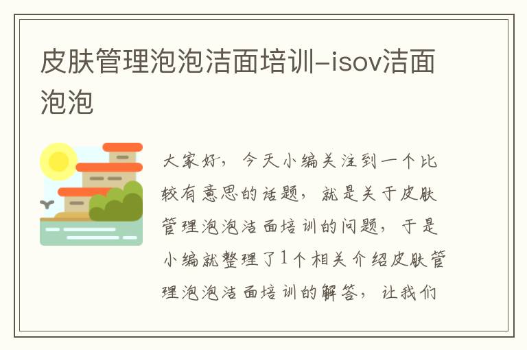 皮肤管理泡泡洁面培训-isov洁面泡泡