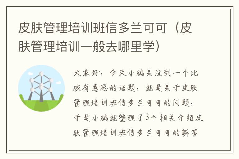 皮肤管理培训班信多兰可可（皮肤管理培训一般去哪里学）