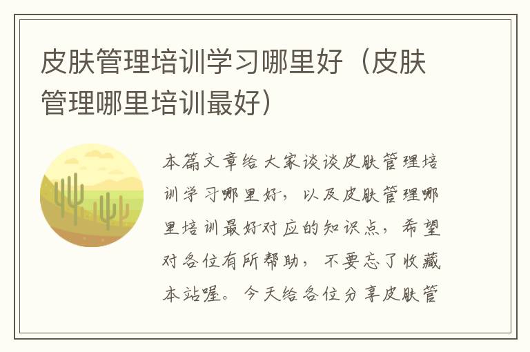 皮肤管理培训学习哪里好（皮肤管理哪里培训最好）