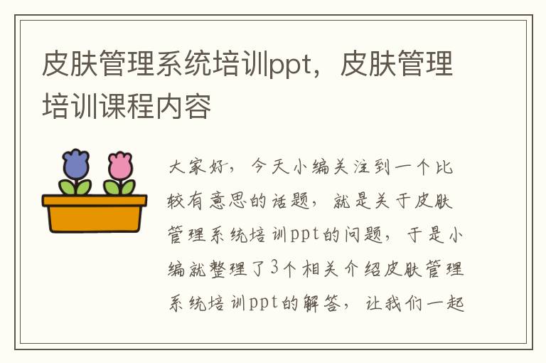 皮肤管理系统培训ppt，皮肤管理培训课程内容