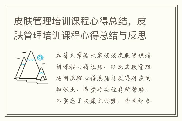 皮肤管理培训课程心得总结，皮肤管理培训课程心得总结与反思