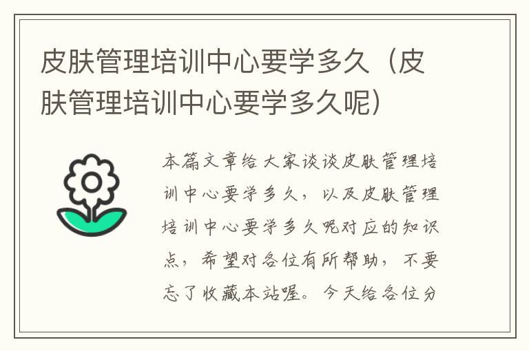 皮肤管理培训中心要学多久（皮肤管理培训中心要学多久呢）