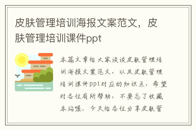 皮肤管理培训海报文案范文，皮肤管理培训课件ppt