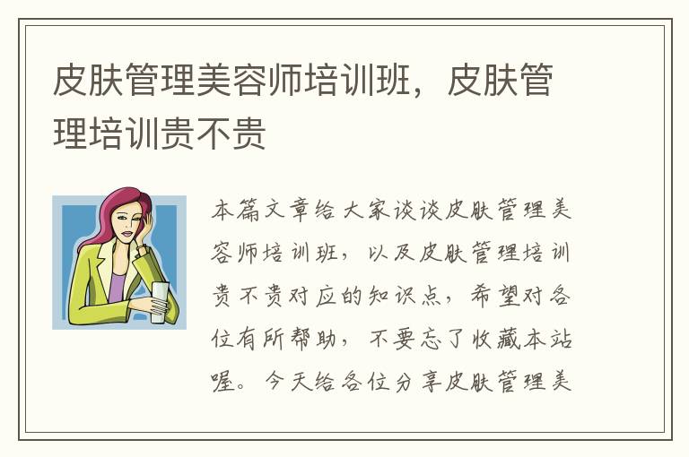 皮肤管理美容师培训班，皮肤管理培训贵不贵