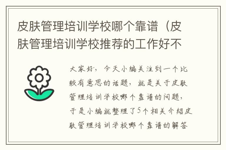 皮肤管理培训学校哪个靠谱（皮肤管理培训学校推荐的工作好不好）