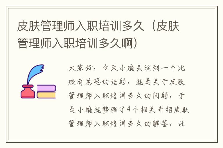 皮肤管理师入职培训多久（皮肤管理师入职培训多久啊）