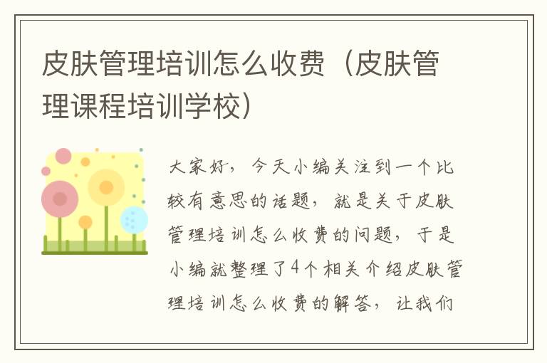 皮肤管理培训怎么收费（皮肤管理课程培训学校）