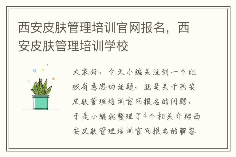 西安皮肤管理培训官网报名，西安皮肤管理培训学校