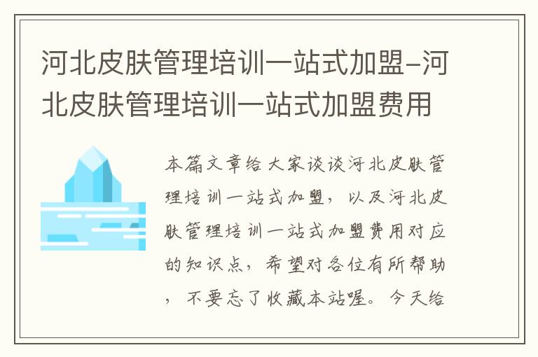 河北皮肤管理培训一站式加盟-河北皮肤管理培训一站式加盟费用