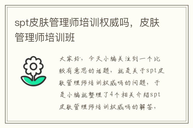 spt皮肤管理师培训权威吗，皮肤管理师培训班