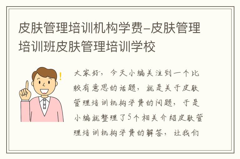 皮肤管理培训机构学费-皮肤管理培训班皮肤管理培训学校