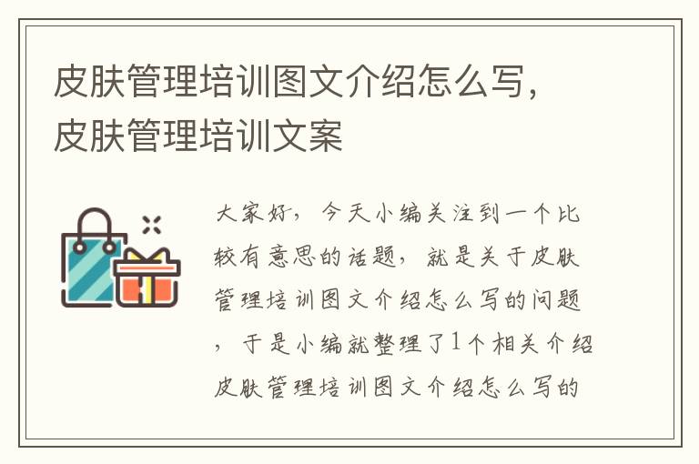 皮肤管理培训图文介绍怎么写，皮肤管理培训文案