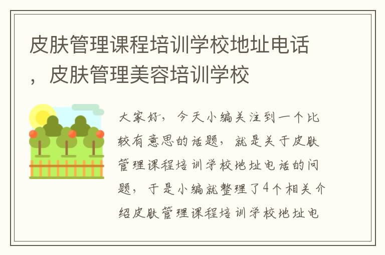 皮肤管理课程培训学校地址电话，皮肤管理美容培训学校